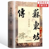 苏东坡传林语堂正版书历史人物名人苏轼传记中国文学经典作品散文 中国人保财险承保[假一赔十] [1本]苏东坡词集