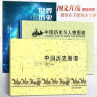 全3册 中国历史图谱+世界历史年表+历史与人物图谱 大事记时间轴 全3册 中国历史图谱+世界历史年表+历史与人物图谱