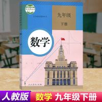 初中历史9九年级下册课本教科书人教版初三下册全套课本九下 九下数学[人教版]