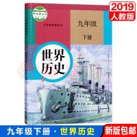 新2021部编人教版初中九年级下册语文数学化学政治历史书课本教材 九年级下册历史