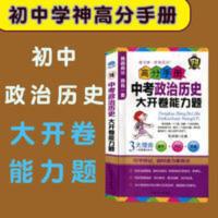 16学神高分手册中考政治历史大开卷能力题七八九年级通用复习工具 中考政治历史大开卷能力题