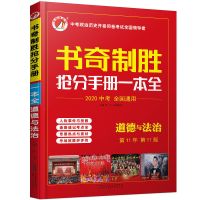 2021书奇制胜抢分手册历史道德与法治速查手册中考复习提分宝典 20版政治