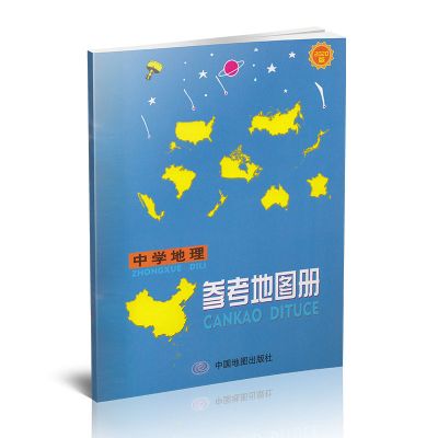 全2册中学地理参考地图册+参考填充练习图册高中地理区域图册书 地理参考地图册