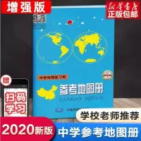 官方正版2021版高中地理复习考试地图册完全版 中学地理图册高中 中学地理复习册(参考地图册)