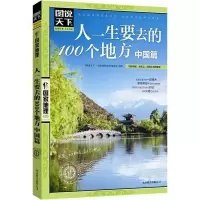 旅游攻略旅游书籍国内外大全旅游景点彩图旅游攻略指南国家地理 中国的千山万水全在这本书