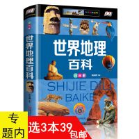 正版2册 世界地理百科全书 中国地理百科自然科学普知识地理类书 世界地理百科:注音版