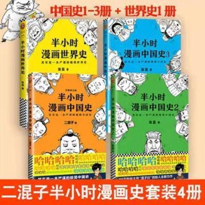 半小时漫画全套中国史12345半小时漫画世界史+番外篇 中国史123+世界史(四本)