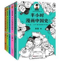 半小时漫画中国史12345+世界史12 陈磊新书 半小时漫画世界史2 中国史12345[共5本]