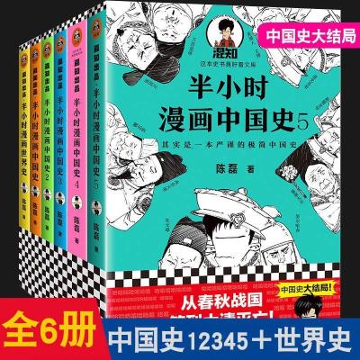 618活动 半小时漫画中国史全套6册12345+世界史 儿童历史科普 中国史1-5加世界史[全套6本]