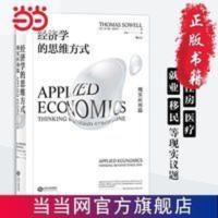 经济学的思维方式:现实应用篇(Applied 当当 书 正版 经济学的思维方式:现实应用篇(Applied Econo