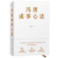 冯唐成事心法 冯唐2020新书品读曾国藩嘉言钞以麦肯锡方法论 冯唐成事心法 冯唐2020新书品读曾国藩嘉言钞以麦