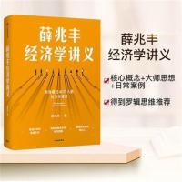 薛兆丰经济学通识自由经济学讲义原理家薛兆丰逻辑思维微观宏观 薛兆丰经济学讲义