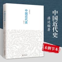 中国近代史蒋廷黻著 插图版中国近现代史通史书近代现代史小学生 中国近代史[蒋廷黻][未删节本]
