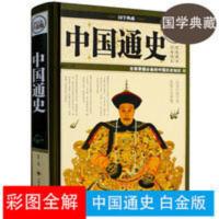 正版 中国通史 全彩白金版 全面掌的中国历史知识 中国大事纪实 中国通史