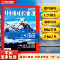 正版中国国家地理杂志2021年每期更新自然人文历史旅游旅行地理 中国国家地理2021年03期