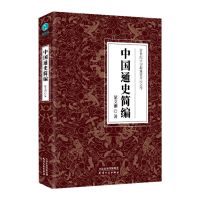 正版书籍中国通史简编20世纪中国新通史开山之作基本历史 中国通史简编