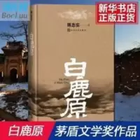 正版 白鹿原 精装典藏版无删减完结 茅盾文学奖得者陈忠实著 正版 白鹿原 精装典藏版无删减完结 茅盾文学奖得者陈忠实