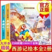 [赠音频]画话中国传统文化绘本 西游记绘本全套2册 精装大开本 西游记绘本