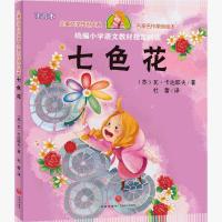 七色花 二年级课外书绘本故事书籍儿童文学传世大系小学生阅读物 官方直营,正版图书