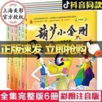 葫芦小金刚故事注音版全套6册正版金刚葫芦娃兄弟图画故事书儿童 葫芦小金刚 注音版(全六册) 中国经典动画大全集