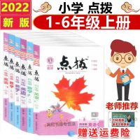 2021版点拨一二三四五六年级上下册语文数学英语人教部编版外研版 1 年级上册(新版) 数学-青岛版