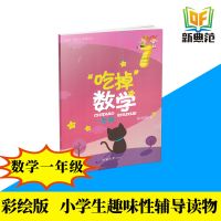吃掉系列丛书语文数学一二三四五六年级彩图版知识性趣味学习阅读 数学 一年级