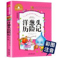 正版洋葱头历险记彩图注音版小学生一二三年级课外阅读书籍罗大里 洋葱头历险记注音版