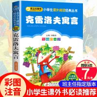 克雷洛夫寓言三年级下册必读课外书伊索寓言中国古代寓言故事大全 克雷洛夫寓言