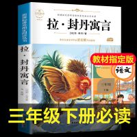 拉封丹寓言 三年级必读书目快乐读书吧下册小学生课外阅读书籍 拉封丹寓言