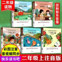 二年级上册下册必读课外书籍彩图注音版小鲤鱼跃龙门孤独的小螃蟹 二年级上加厚(5册-122页/本)