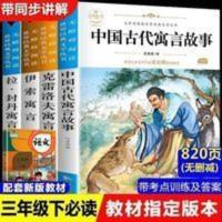 中国古代寓言故事伊索寓言小学生三年级上下册儿童课外必读故事书 寓言故事