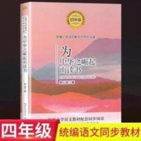 为中华之崛起而读书四年级统编小学语文教科书同步阅读书系课外书 为中华之崛起而读书