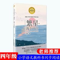 [支持]牛和鹅 小学语文阅读书系 推荐四年级学生阅读 繁星海上日出