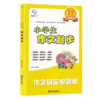 小学生作文大全二年级看图写话课外阅读书作文起步黄冈作文三年级 小学生作文起步