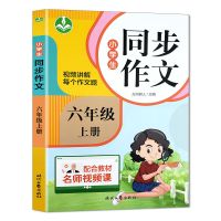 同步作文书大全三四五六年级上册同步作文五感法写作方法与技巧 六年级上册 1本]限字作文(全年级)