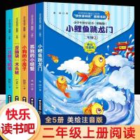 快乐读书吧二年级上下册全套小鲤鱼跳龙门孤独的小螃蟹课外阅读书 小鲤鱼跳龙门系列5本[上册]