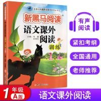2021新黑马阅读语文课外阅读理解训练小学123456年级A版每日一练 语文课外阅读训练A版1年级