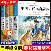 正版快乐读书吧中国古代寓言故事 三年级下册课外书必读经典书目 全套4册