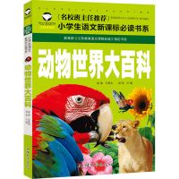 百科全书全套儿童恐龙书动物世界大百科小学生十万个为什么注音版 动物世界大百科[注音版119页]
