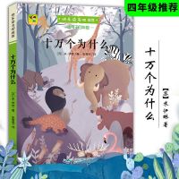 四年级下册十万个为什么灰尘的旅行人类起源快乐读书吧必读书籍 [天天特价]-十万个为什么