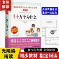 正版 伊林版十万个为什么苏联米伊林小学版快乐读书吧推荐四年级 天地无障碍精读版 十万个为什么