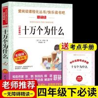 十万个为什么苏联米伊林 小学版快乐读书吧四年级下册阅读课外书 十万个为什么(赠考点)