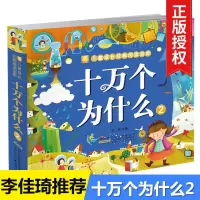 李佳琪推荐 十万个为什么 彩图注音小树苗儿童成长经典阅读宝库12 [小树苗]十万个为什么2