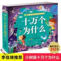 正版 十万个为什么 彩绘注音版小学生小树苗儿童成长经典阅读宝库 十万个为什么/小树苗儿童成长经典阅读宝库