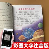 宇宙大百科全书天文科普彩图注音版小学生一二三年级十万个为什么 宇宙百科全书【送音频】