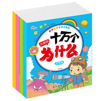 幼儿十万个为什么全套4册拼音版少儿百科全书儿童读物书籍3-8岁 全套4册