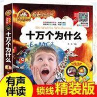 [有声伴读]十万个为什么注音版幼儿童读物 手机扫码(彩图注音)十万个为什么/人生必读书 (有声朗读版)