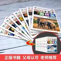 十万个为什么全套8册大全集彩图注音版 7-15岁中国少年儿童科普书 十万个为什么如图8册