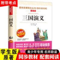 三国演义正版原著小学生阅读课外书籍三四五六七年级世界名著小说 三国演义名著