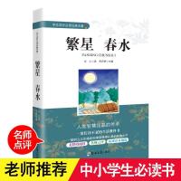 繁星春水 冰心 老师推荐必读课外书成长必读经典名著中小学生书目 如图